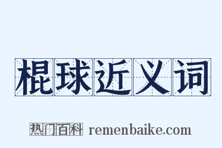 棍球近义词是什么意思的图片
